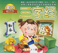 蒙氏经典诵读丛书 三字经