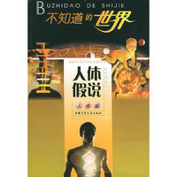 人体假说:人体篇——不知道的世界