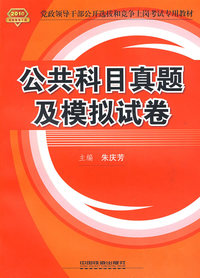 公共科目真题及模拟试卷（2010党政）