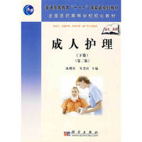 成人护理(下册)(第二版)