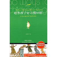 培养孩子好习惯60招
