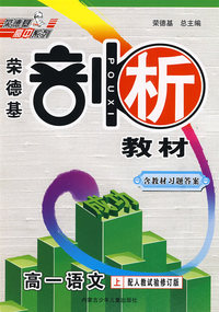 高一语文 上（试修版）（含教材习题答案）/荣德基剖析教材