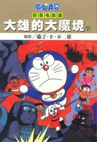 大雄的大魔境 下