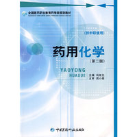 药用化学（第二版） 全国医药职业教育药学类规划教材（供中职使用）