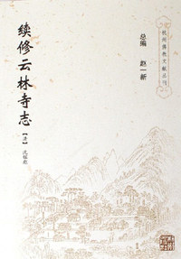 续修云林寺志