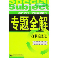 力和运动·高中物理——专题全解
