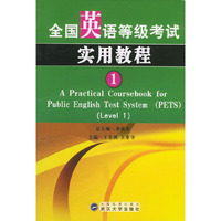 全国英语等级考试实用教程(1)