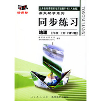 义务教育课程标准实验教科书(人教版)鼎尖助学系列:同步练习---地理(七年级上册修订版)