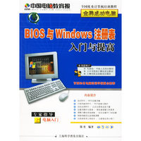 BIOS与Windows注册表入门与提高