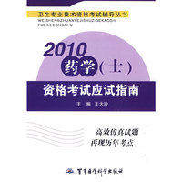2010药学（士）资格考试应试指南——卫生专业技术资格考试辅导丛书