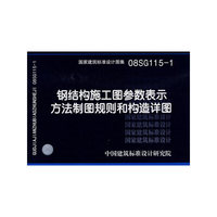 钢结构施工图参数表示方法制图规则和构造详图（建筑标准图集）