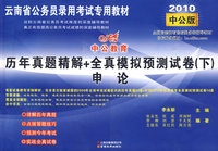 申论：2010（中公版）云南省公务员录用考试专用教材：历年真题精解+全真模拟预测试卷（下）