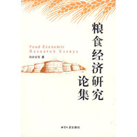 粮食工作研究论集