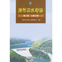 瀑布沟水电站 第二卷 土建工程 (精装)