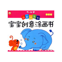 《小美院系列宝宝创意涂画书》-《5-6岁粉钻篇》