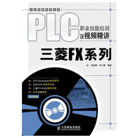PLC职业技能培训及视频精讲——三菱FX 系列(附光盘)