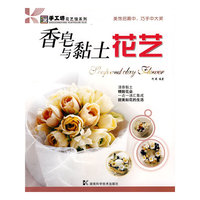 *手工坊-花艺馆系列-香皂与黏土花艺