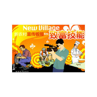 新农村宣传板报系列——致富技能