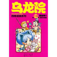 乌龙院四格漫画系列19(大开本)