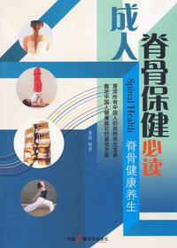 成人脊骨保健必读