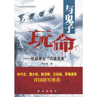 与鬼子玩命:抗战将士口述历史