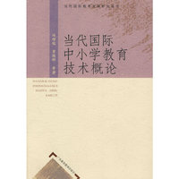 当代国际中小学教育技术概论（当代国际教育发展研究丛书）