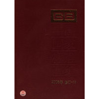中国国标标准汇编-2008年 修订-79