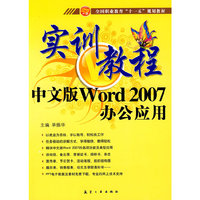 实训教程：中文版Word2007办公应用实训教程