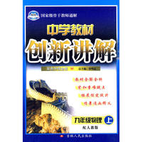 中学教材创新讲解——九年级物理（上）配人教版