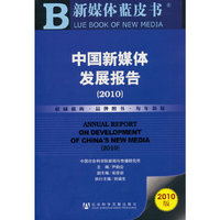 中国新媒体发展报告（2010）