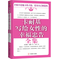 卡耐基写给女性的幸福忠告全集