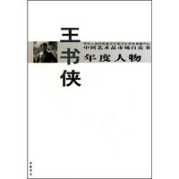 中国艺术品市场白皮书年度人物王书侠