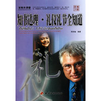百科大讲堂：知书达理·礼仪礼节全知道