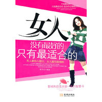 女人没有最好的 只有最适合的