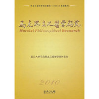 2010-马克思主义哲学研究