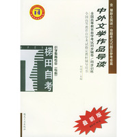 中外文学作品导读_同步训练