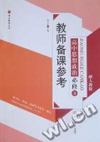 教师备课参考：高中思想政治：必修4：配人教版
