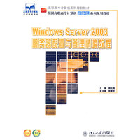 Windows Server 2003服务器配置与管理情境教育
