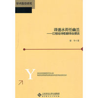译逝水而任幽兰