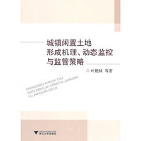 城镇闲置土地形成机理.动态监控与监管策略