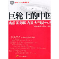 巨轮上的中国-当前国际国内重大形势分析-2010~2011年度报告