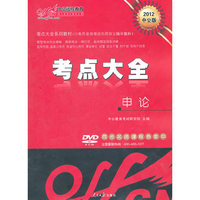 2012考点大全视频课程 申论(全集)