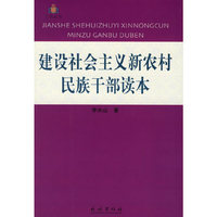 建设社会主义新农村民族干部读本
