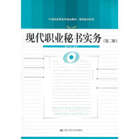现代职业秘书实务(第二版)