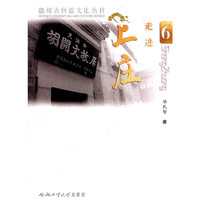 走进上庄