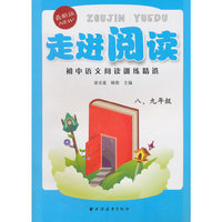 走进阅读：初中语文阅读训练精选 八、九年级