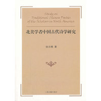 北美学者中国古代诗学研究