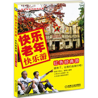 快乐老年快乐游-红色经典游