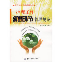 护理工作薄弱环节管理规范（现代护理管理系列丛书）