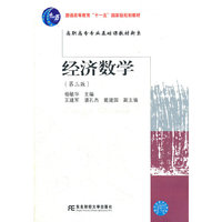经济数学(第三版)（内容一致，印次、封面或原价不同，统一售价，随机发货）